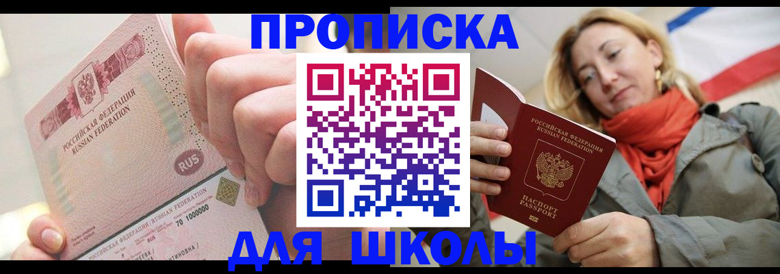 временная регистрация для школы в Мурманске